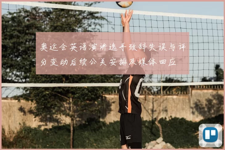 奥运会英语演讲选手致辞失误与评分变动后续公关安排及媒体回应