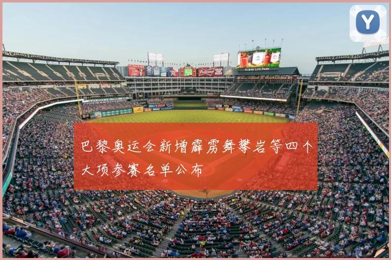 巴黎奥运会新增霹雳舞攀岩等四个大项参赛名单公布