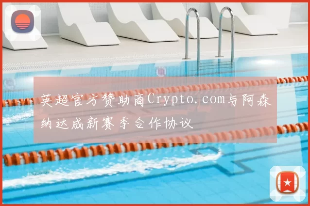 英超官方赞助商Crypto.com与阿森纳达成新赛季合作协议