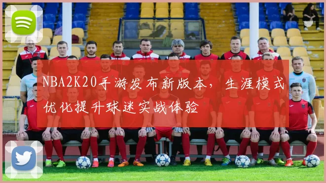 NBA2K20手游发布新版本，生涯模式优化提升球迷实战体验