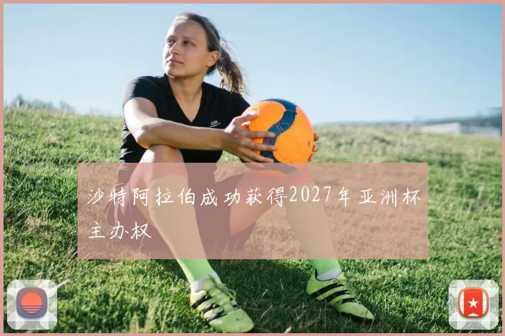 沙特阿拉伯成功获得2027年亚洲杯主办权