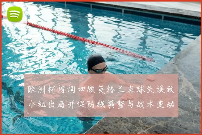 欧洲杯诗词回顾英格兰点球失误致小组出局并促防线调整与战术变动