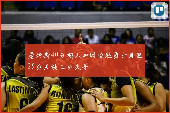 詹姆斯40分湖人加时险胜勇士库里29分关键三分失手
