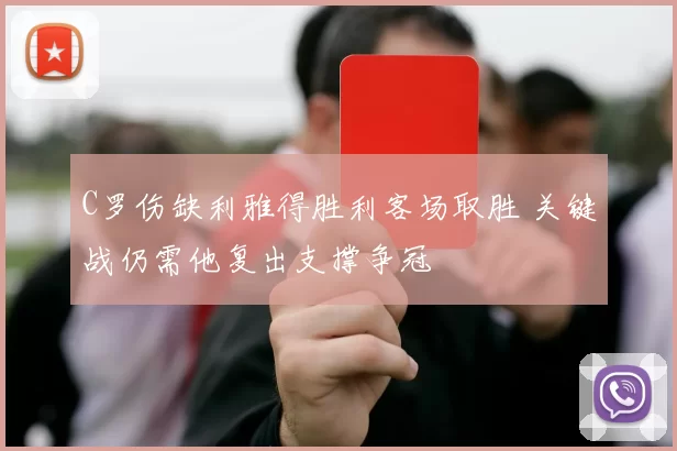 C罗伤缺利雅得胜利客场取胜 关键战仍需他复出支撑争冠