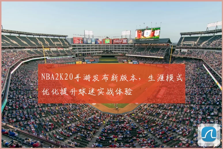 NBA2K20手游发布新版本，生涯模式优化提升球迷实战体验