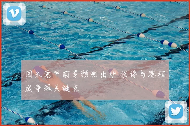 国米意甲前景预测出炉 伤停与赛程成争冠关键点