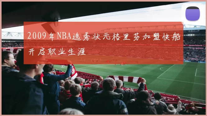 2009年NBA选秀状元格里芬加盟快船开启职业生涯