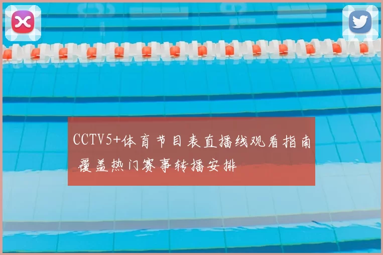 CCTV5+体育节目表直播线观看指南 覆盖热门赛事转播安排