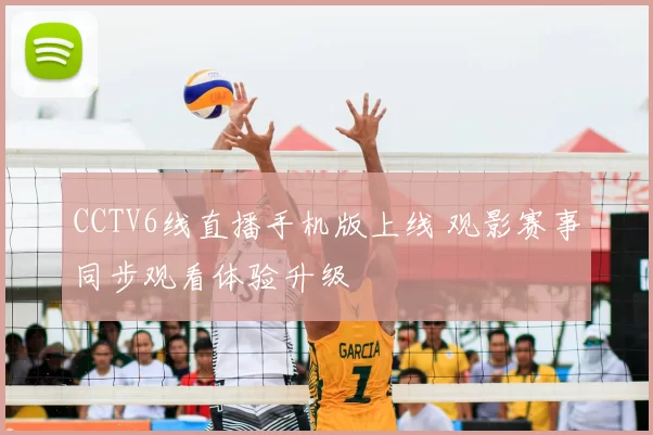 CCTV6线直播手机版上线 观影赛事同步观看体验升级