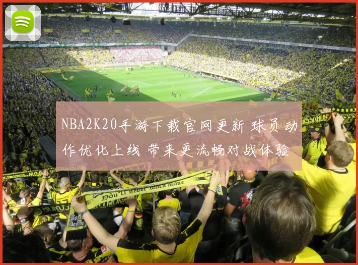 NBA2K20手游下载官网更新 球员动作优化上线 带来更流畅对战体验