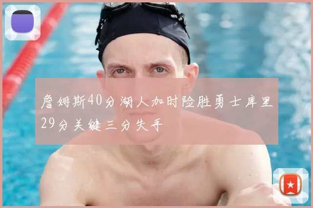 詹姆斯40分湖人加时险胜勇士库里29分关键三分失手