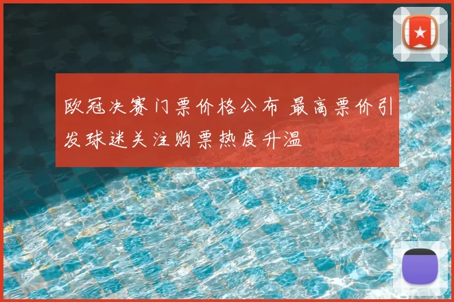 欧冠决赛门票价格公布 最高票价引发球迷关注购票热度升温