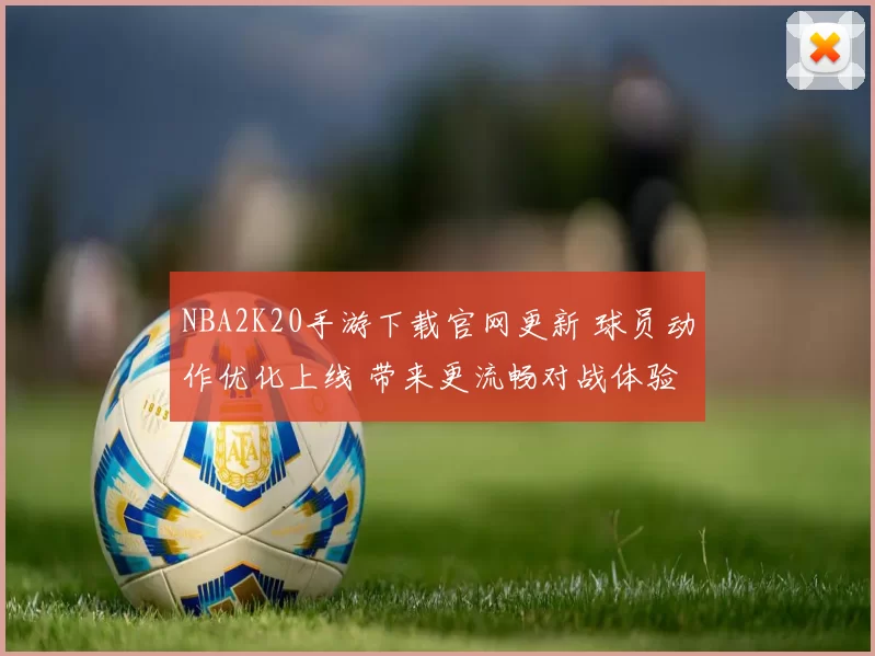 NBA2K20手游下载官网更新 球员动作优化上线 带来更流畅对战体验